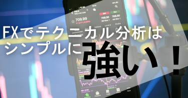 FXでテクニカル分析は勝てる？勝てない？かなり強い手法である理由がこちら