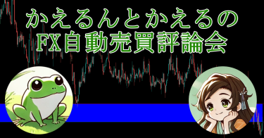 かえるんとかえるの、FX自動売買評論について
