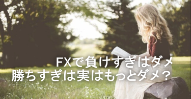 [FX]FXでは勝ちすぎ負けすぎ実はどちらも良くない。FXはリズム＆習慣化が最も重要