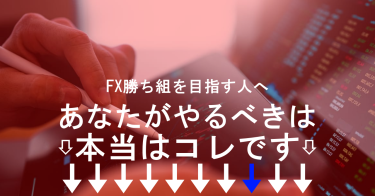 FXで勝てない人が絶対にやるべき唯一のこと。これやれば200%状況変わります！