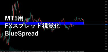 MT5でチャート上にリアルタイムでスプレッド幅を視覚的に帯で表示するインジケーター作ってみた！（MT4 Blue spread のMT5版）