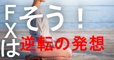 [FX]FXで勝つためのマインドではなく、FXで負ける時のマインドパターンを見直してみるのはどう？