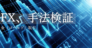 FX手法実証、検証！習慣型3ラインFXトレードでゴールド(XAUUSD)エントリーしてみた結果！